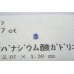 画像2: バナジウム酸ガドリニウム　ソーティングメモ付き【G240640】 (2)