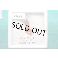 ジンカイト 11【G240801】