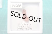 ジンカイト 11【G240801】
