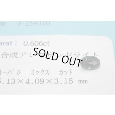 画像1: 合成アレキサンドライト オーバル 【G250835】