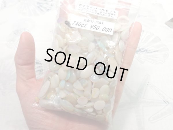 画像1: 【740ct】大量外し石オパールセット！！ (1)