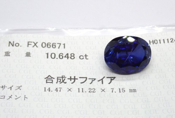 画像1: 合成サファイア クラックあり 【G250833】 (1)